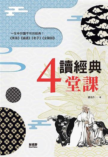 讀經典4堂課