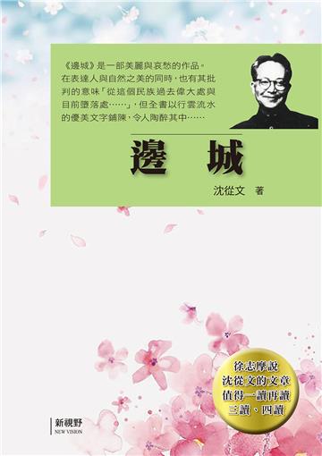 邊城