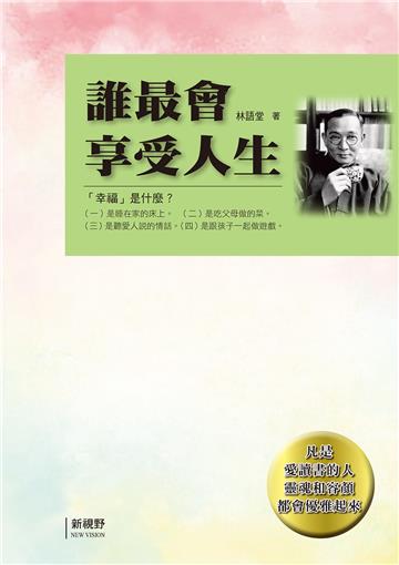 誰最會享受人生