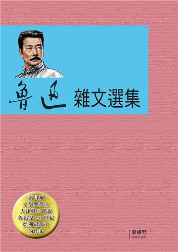 魯迅雜文選集