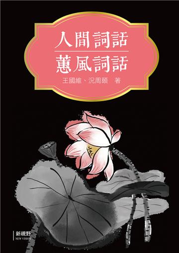 人間詞話、蕙風詞話