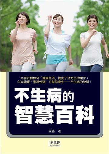 不生病的智慧百科
