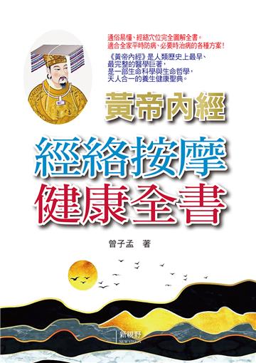 黃帝內經經絡按摩健康全書