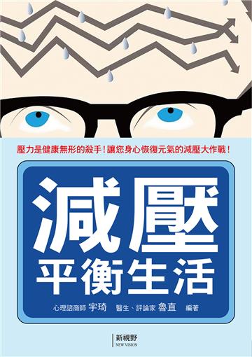 減壓平衡生活