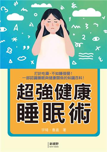 超強健康睡眠術