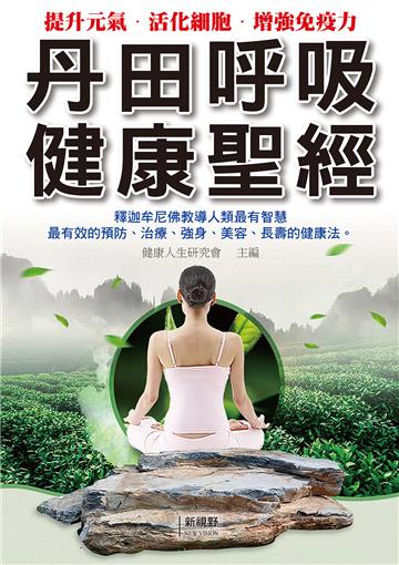丹田呼吸健康聖經