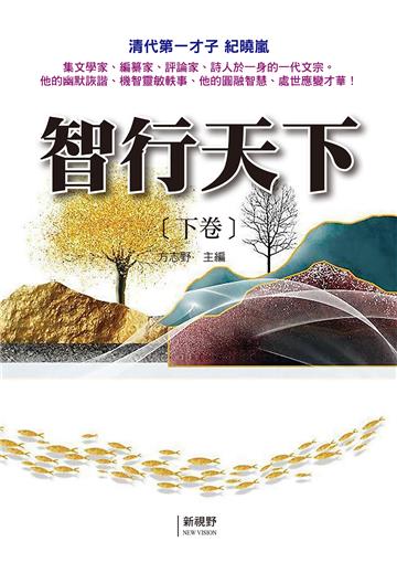 智行天下（下卷）