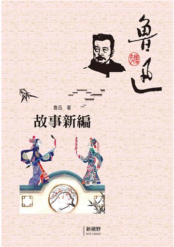 故事新編