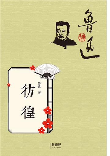 彷徨