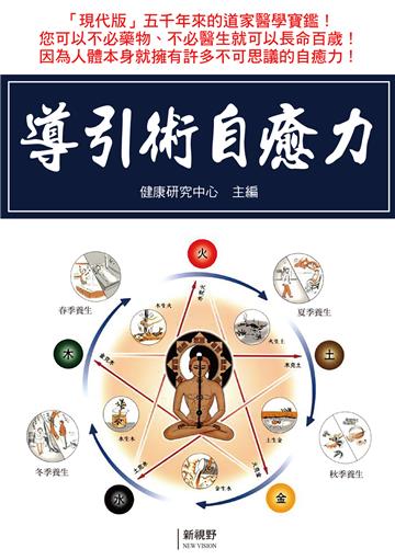 導引術自癒力