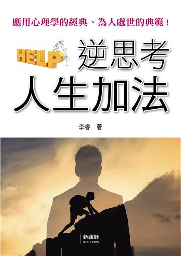 逆思考人生加法