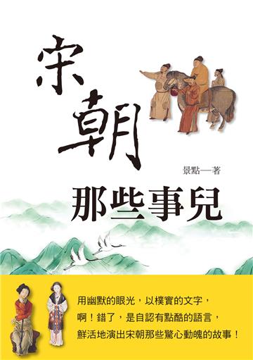 宋朝那些事兒