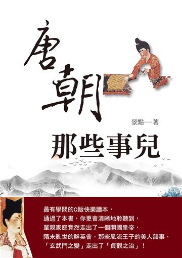 唐朝那些事兒