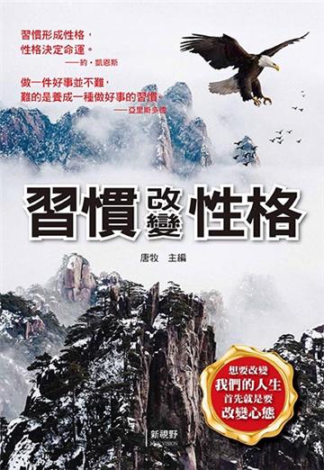 習慣改變性格