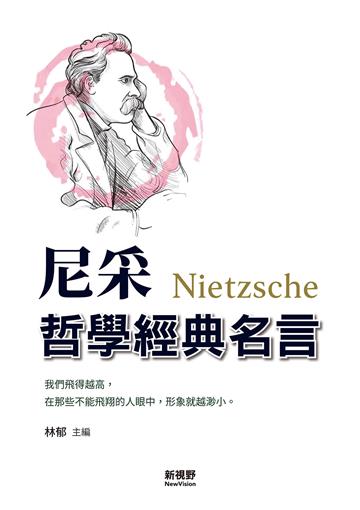 尼采哲學經典名言（全新封面版）