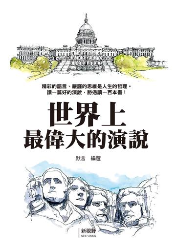 世界上最偉大的演說