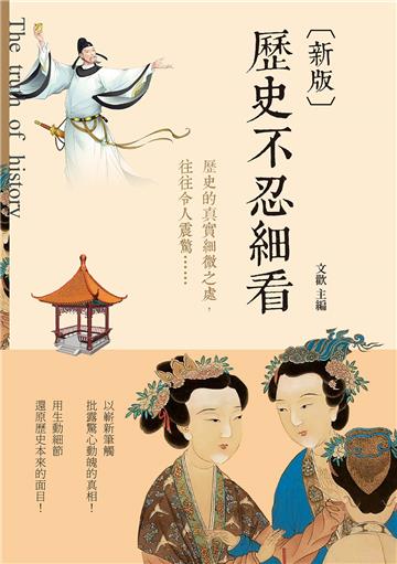 歷史不忍細看(新版)