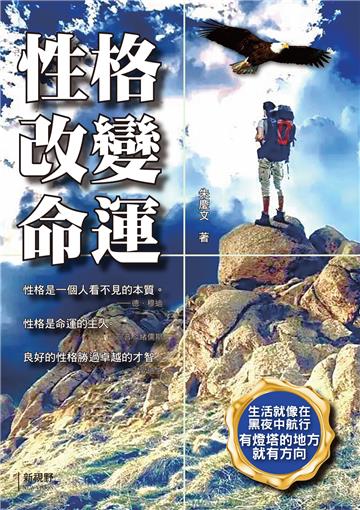 性格改變命運