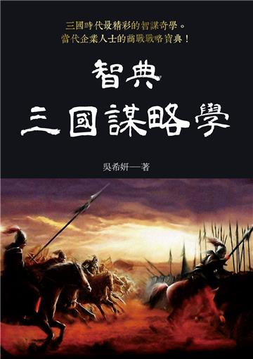 智典．三國謀略學