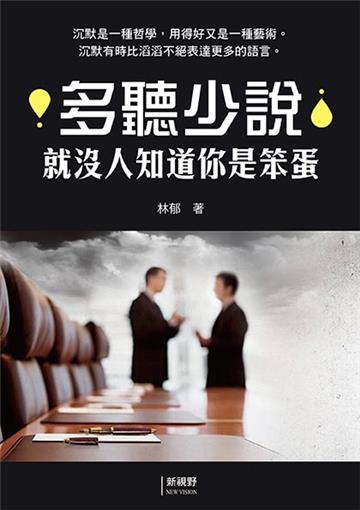 多聽少說就沒人知道你是笨蛋