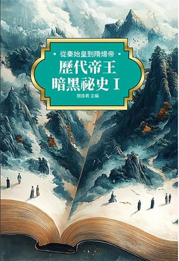 歷代帝王暗黑祕史（Ⅰ）：從秦始皇到隋煬帝