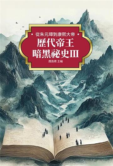 歷代帝王暗黑祕史(Ⅲ):從朱元璋到康熙大帝