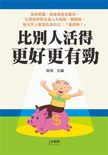 比別人活得更好更有勁