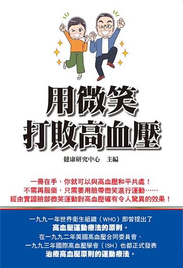 用微笑打敗高血壓
