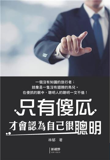 只有傻瓜才會認為自己很聰明