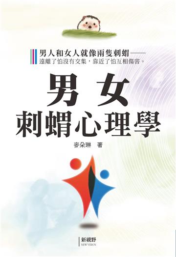 男女刺蝟心理學