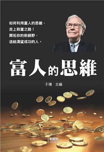 富人的思維