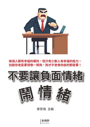 不要讓負面情緒鬧情緒