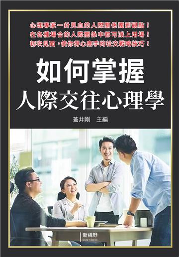 如何掌握人際交往心理學