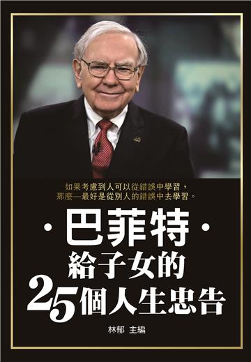 巴菲特給子女的25個人生忠告