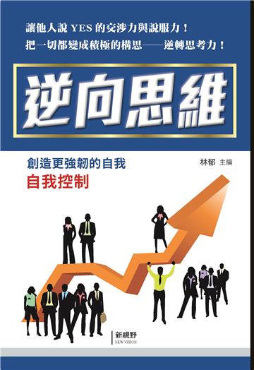 逆向思維