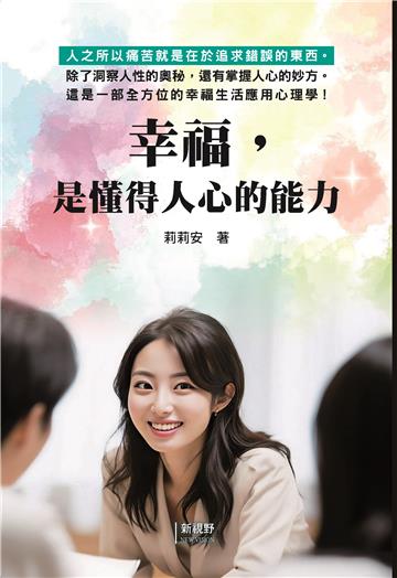 幸福，是懂得人心的能力