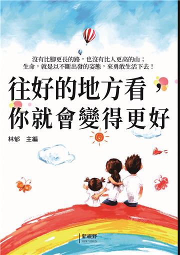 往好的地方看，你就會變得更好