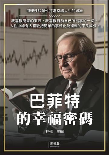 巴菲特的幸福密碼