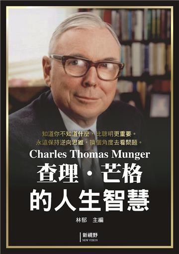 查理.芒格的人生智慧