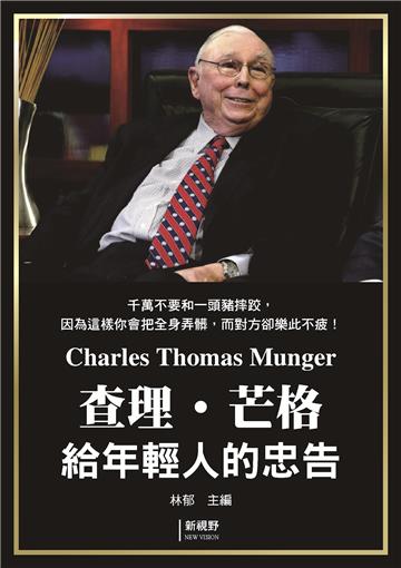 查理．芒格給年輕人的忠告