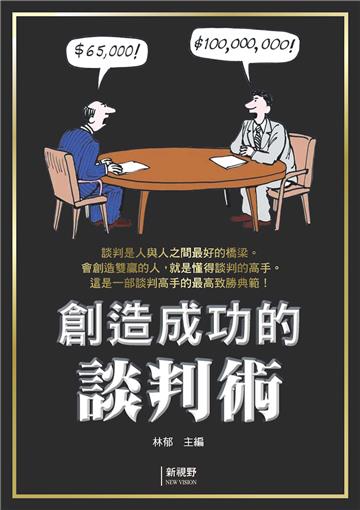 創造成功的談判術