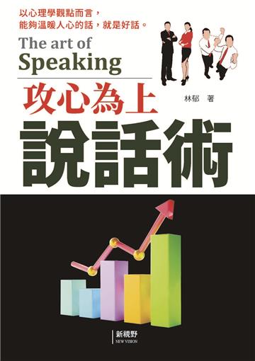 攻心為上說話術