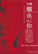 別讓鱷魚找上你