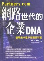 網路世代的企業DNA：破解未來電子商務新力氣