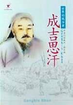 成吉思汗
