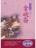 拿破崙