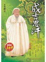 成吉思汗