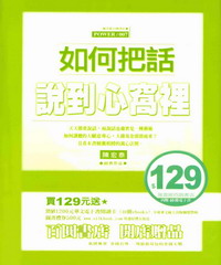 如何把話說到心窩裡