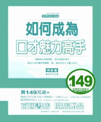 如何成為口才魅力高手