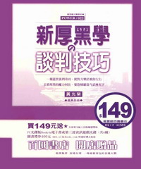 新厚黑學的談判技巧